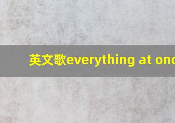 英文歌everything at once